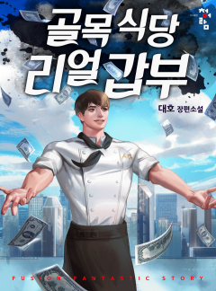골목식당 리얼갑부