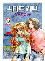 스타트 러브 [고화질, 완결]