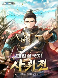 패업삼국지 사휘전(謝輝傳) [완결]