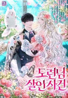도련님 살인 사건