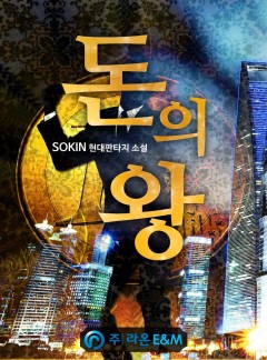 돈의 왕 [완결]