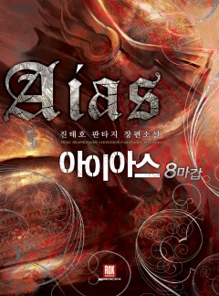 아이아스 8마갑