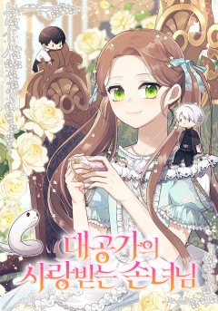 대공가의 사랑받는 손녀님
