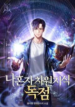 나 혼자 차원 지식 독점