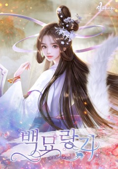 백묘랑기