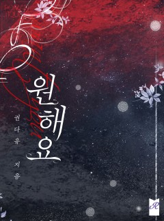 원해요