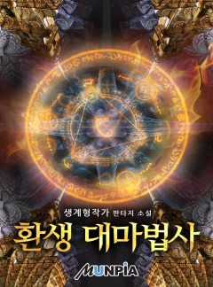 환생 대마법사