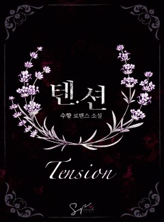 텐션(tension)