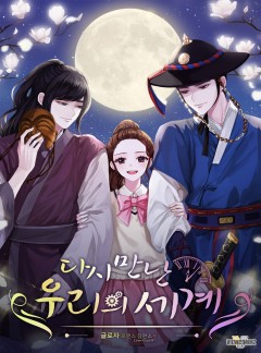 다시 만난 우리의 세계 1~3권 [단행본]