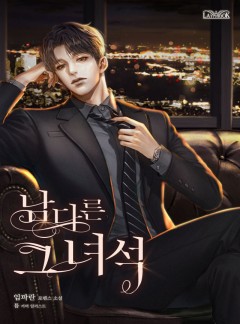 남다른 그 녀석
