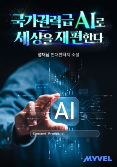 국가권력급 AI로 세상을 재편한다