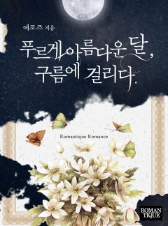 푸르게 아름다운 달, 구름에 걸리다.
