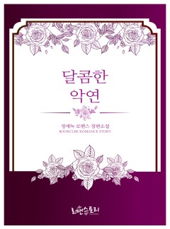 달콤한 악연