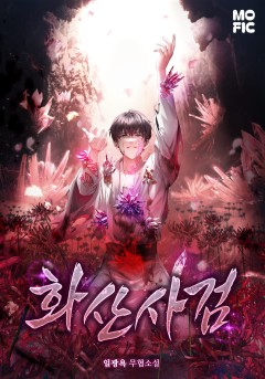 화산사검