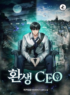 환생 CEO