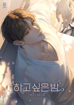 하고 싶은 밤