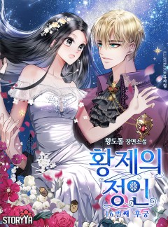 황제의 정인: 16번째 후궁