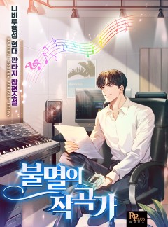 불멸의 작곡가