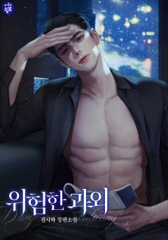 위험한 과외
