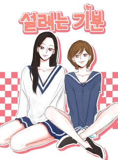 설레는 기분 [GL]