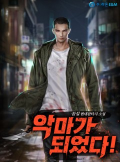 악마가 되었다!