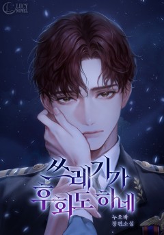 쓰레기가 후회도 하네