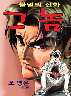 그 놈