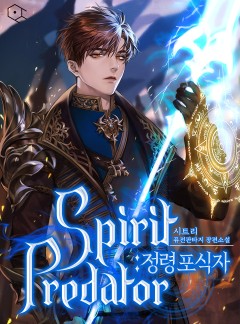 정령 포식자
