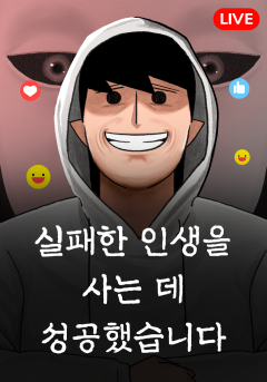 실패한 인생을 사는 데 성공했습니다