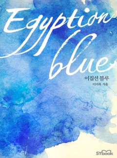 이집션 블루(외전포함)