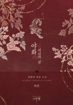 야화野話 [외전]