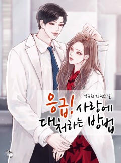 응급! 사랑에 대처하는 방법 [완결]