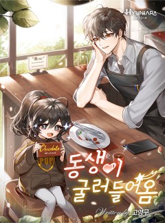 동생이 굴러들어옴