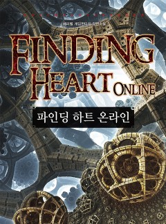 파인딩 하트 온라인 [단행본]
