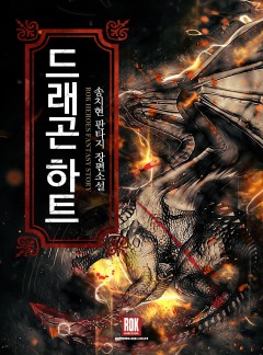 드래곤 하트