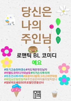 당신은 나의 주인님 1~2 [BL][단행본]