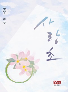 사랑초