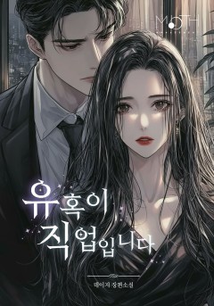 유혹이 직업입니다
