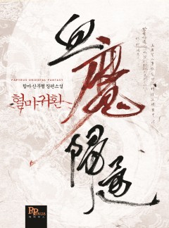 혈마귀환