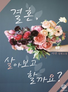 결혼 살아 보고 할까요