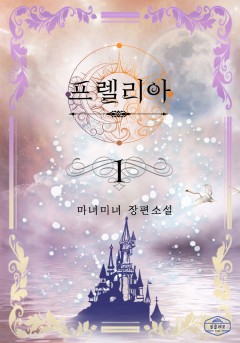 프렐리아 [단행본]