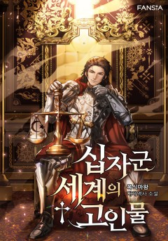 십자군 세계의 고인물