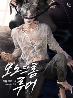 모노크롬 루머