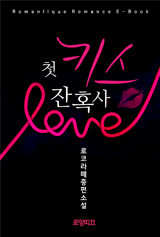 첫 키스 잔혹사