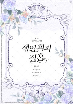 책임 회피 결혼[단독선공개]