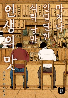 마치다 알딸딸한 식탁 낭만 인생의 맛