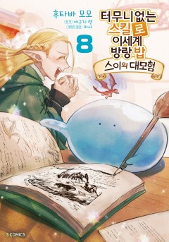 터무니없는 스킬로 이세계 방랑 밥 ~스이의 대모험~