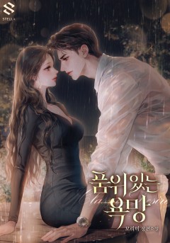 품위 있는 욕망