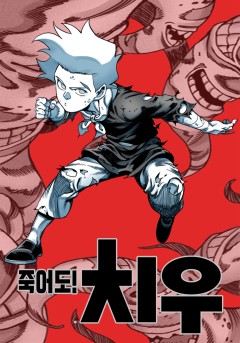죽어도! 치우
