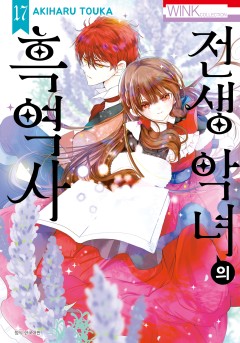 전생 악녀의 흑역사